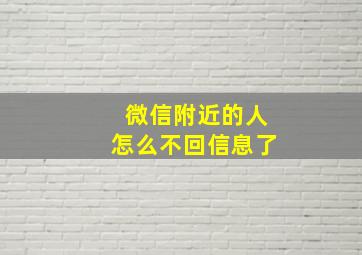 微信附近的人怎么不回信息了