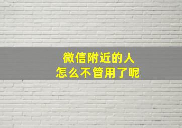 微信附近的人怎么不管用了呢