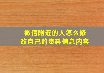 微信附近的人怎么修改自己的资料信息内容