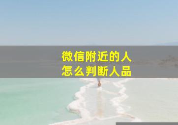 微信附近的人怎么判断人品