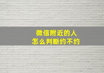 微信附近的人怎么判断约不约