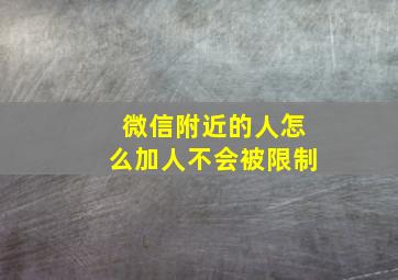 微信附近的人怎么加人不会被限制