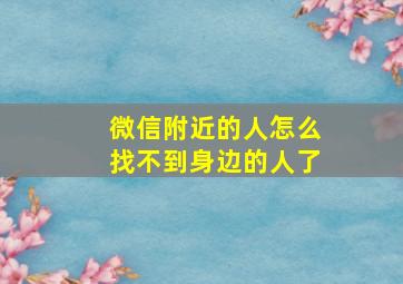 微信附近的人怎么找不到身边的人了