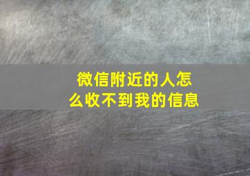 微信附近的人怎么收不到我的信息