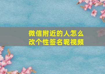 微信附近的人怎么改个性签名呢视频