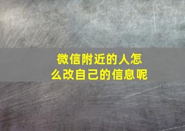 微信附近的人怎么改自己的信息呢