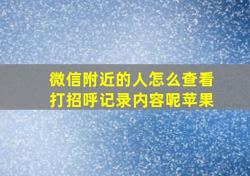 微信附近的人怎么查看打招呼记录内容呢苹果