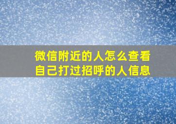 微信附近的人怎么查看自己打过招呼的人信息