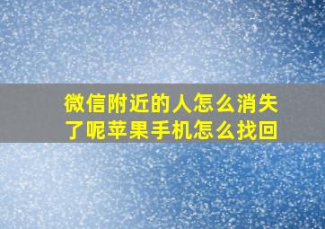 微信附近的人怎么消失了呢苹果手机怎么找回