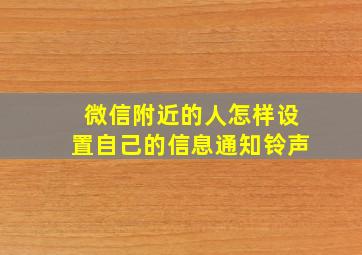 微信附近的人怎样设置自己的信息通知铃声