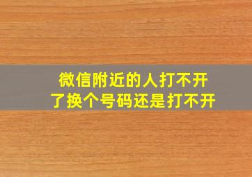 微信附近的人打不开了换个号码还是打不开