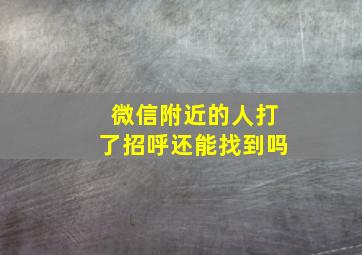 微信附近的人打了招呼还能找到吗