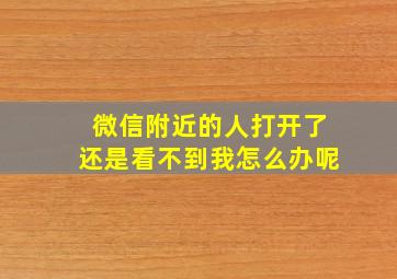 微信附近的人打开了还是看不到我怎么办呢