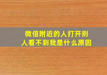 微信附近的人打开别人看不到我是什么原因