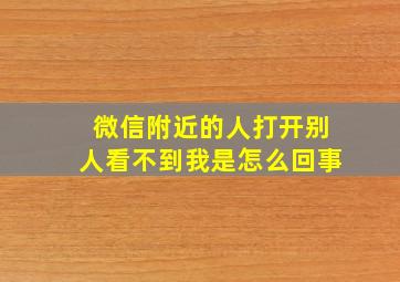 微信附近的人打开别人看不到我是怎么回事