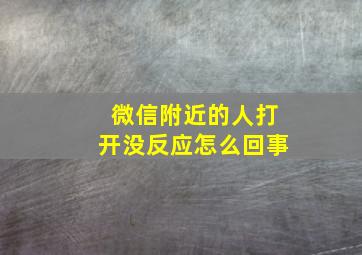 微信附近的人打开没反应怎么回事