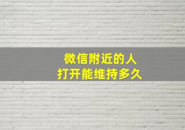 微信附近的人打开能维持多久