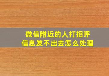 微信附近的人打招呼信息发不出去怎么处理