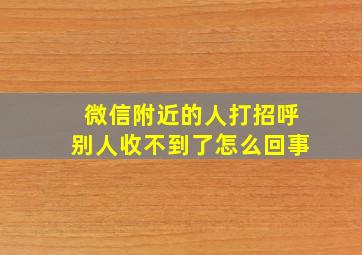 微信附近的人打招呼别人收不到了怎么回事