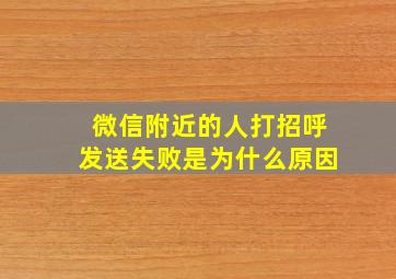 微信附近的人打招呼发送失败是为什么原因