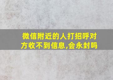 微信附近的人打招呼对方收不到信息,会永封吗