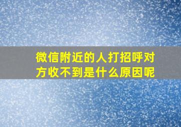 微信附近的人打招呼对方收不到是什么原因呢