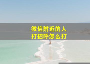 微信附近的人打招呼怎么打