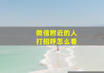 微信附近的人打招呼怎么看