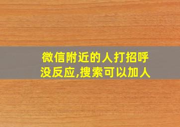 微信附近的人打招呼没反应,搜索可以加人