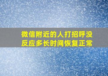 微信附近的人打招呼没反应多长时间恢复正常