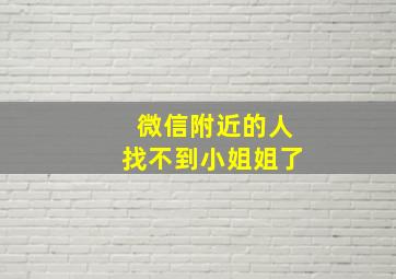 微信附近的人找不到小姐姐了