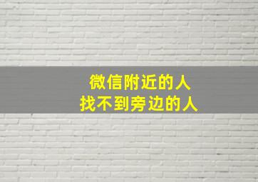 微信附近的人找不到旁边的人