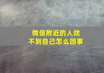 微信附近的人找不到自己怎么回事