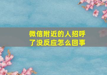 微信附近的人招呼了没反应怎么回事