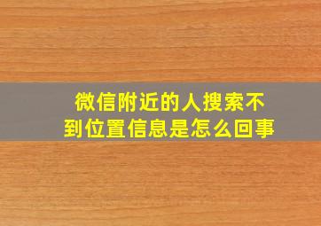 微信附近的人搜索不到位置信息是怎么回事