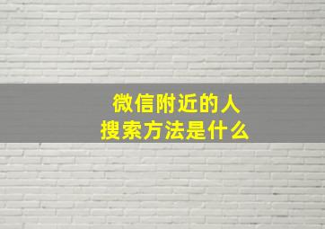 微信附近的人搜索方法是什么