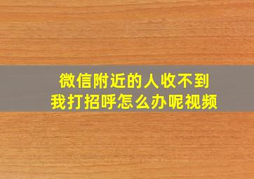 微信附近的人收不到我打招呼怎么办呢视频