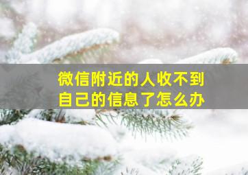 微信附近的人收不到自己的信息了怎么办