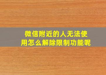 微信附近的人无法使用怎么解除限制功能呢