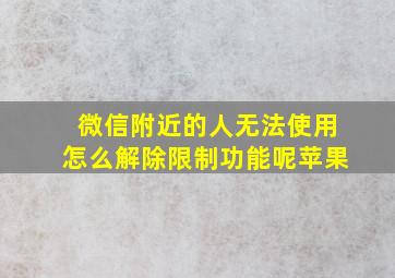 微信附近的人无法使用怎么解除限制功能呢苹果