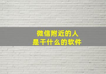 微信附近的人是干什么的软件