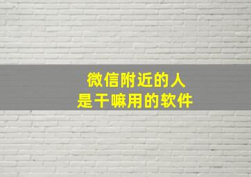 微信附近的人是干嘛用的软件