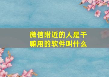 微信附近的人是干嘛用的软件叫什么