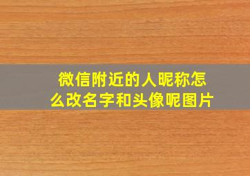 微信附近的人昵称怎么改名字和头像呢图片