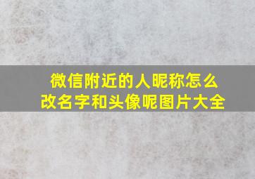 微信附近的人昵称怎么改名字和头像呢图片大全