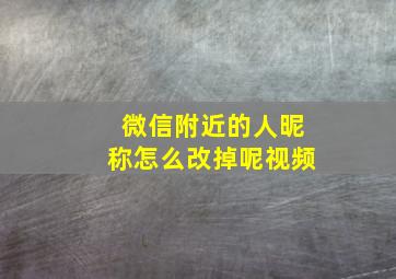 微信附近的人昵称怎么改掉呢视频