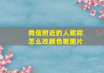 微信附近的人昵称怎么改颜色呢图片