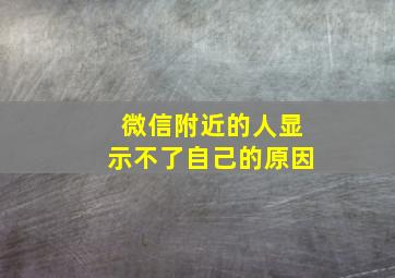 微信附近的人显示不了自己的原因