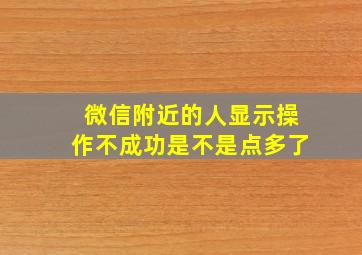 微信附近的人显示操作不成功是不是点多了