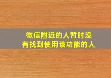 微信附近的人暂时没有找到使用该功能的人